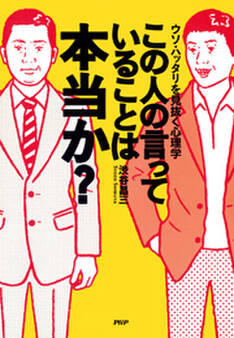 この人の言っていることは本当か?