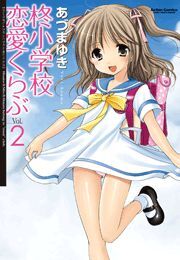 柊小学校恋愛くらぶ2