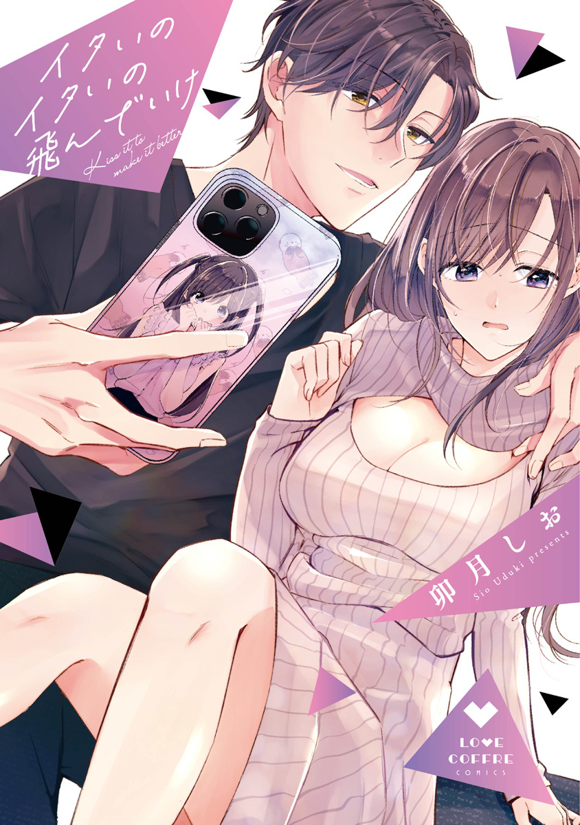 イタいのイタいの飛んでいけ【電子限定漫画付き】