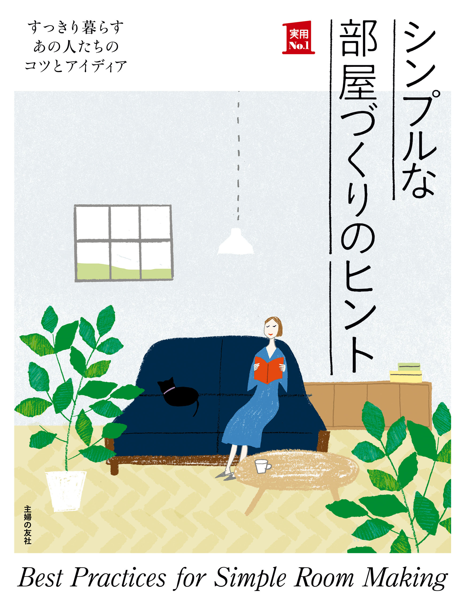 シンプルな部屋づくりのヒント