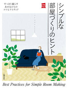 シンプルな部屋づくりのヒント