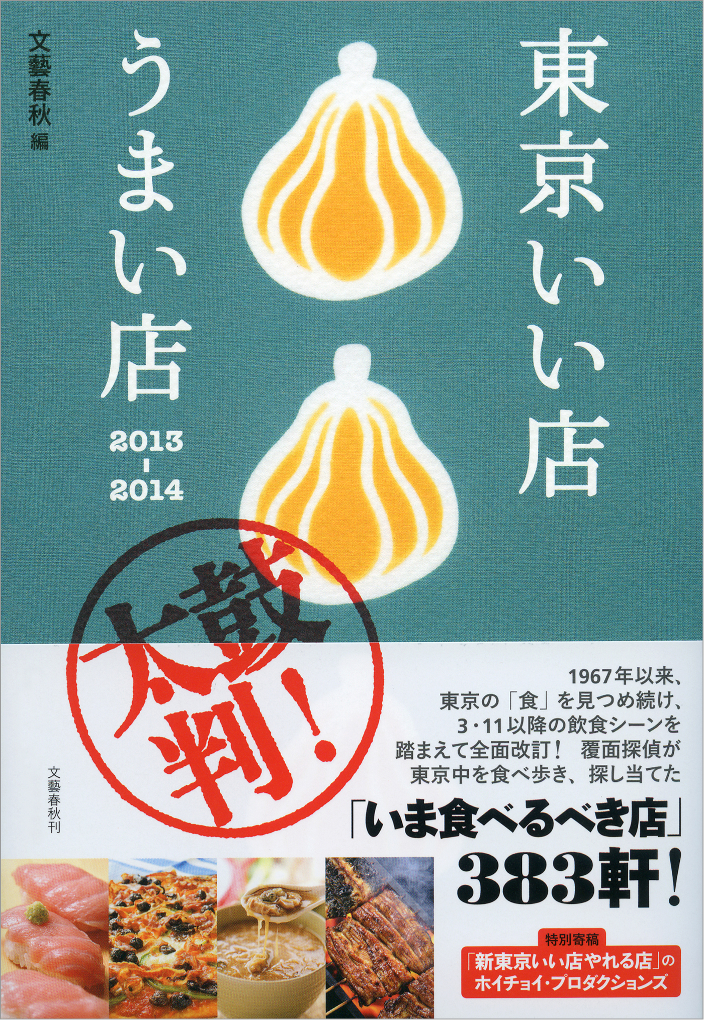 東京いい店うまい店