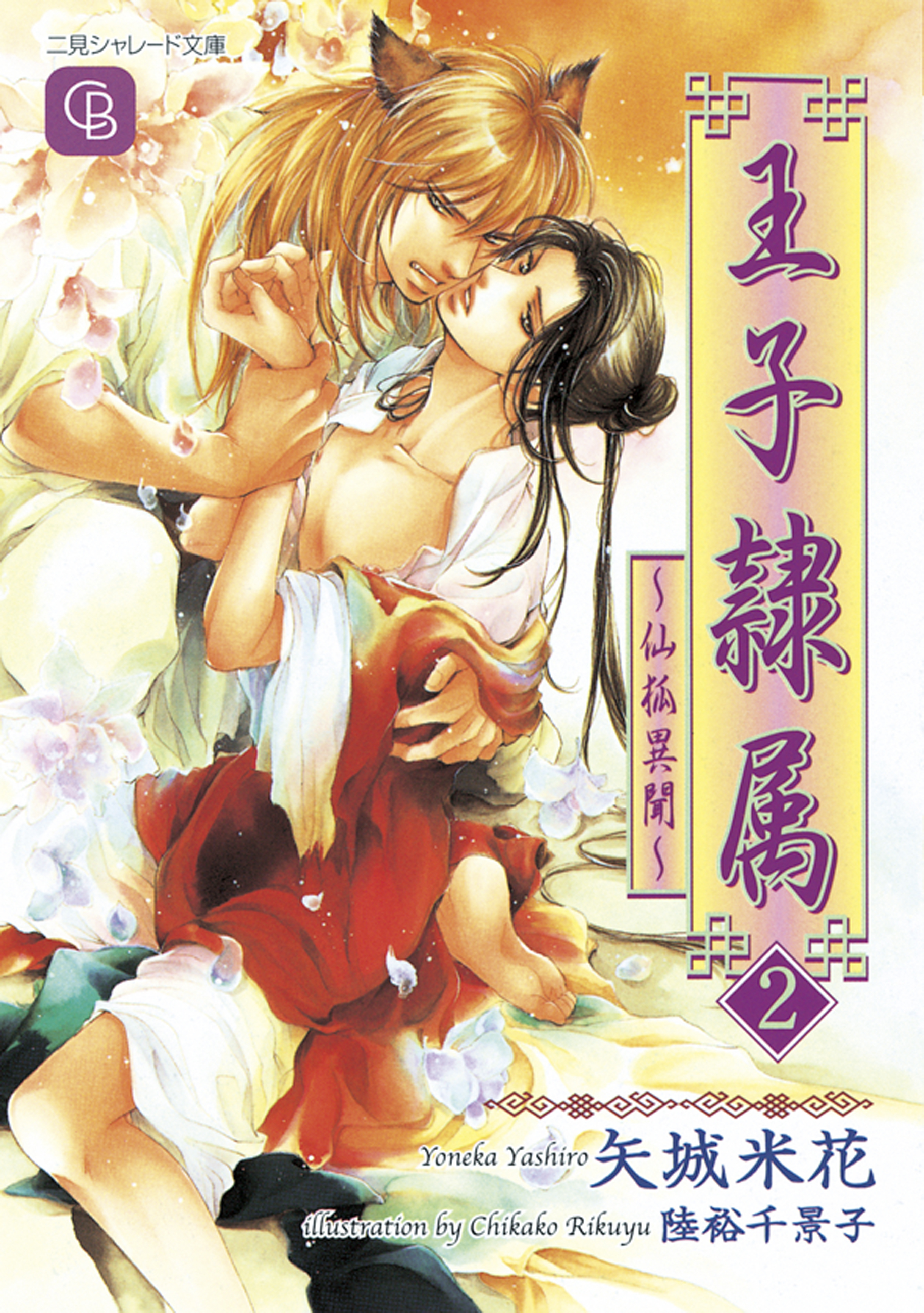 王子隷属　～仙狐異聞～