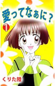 愛ってなぁに？1