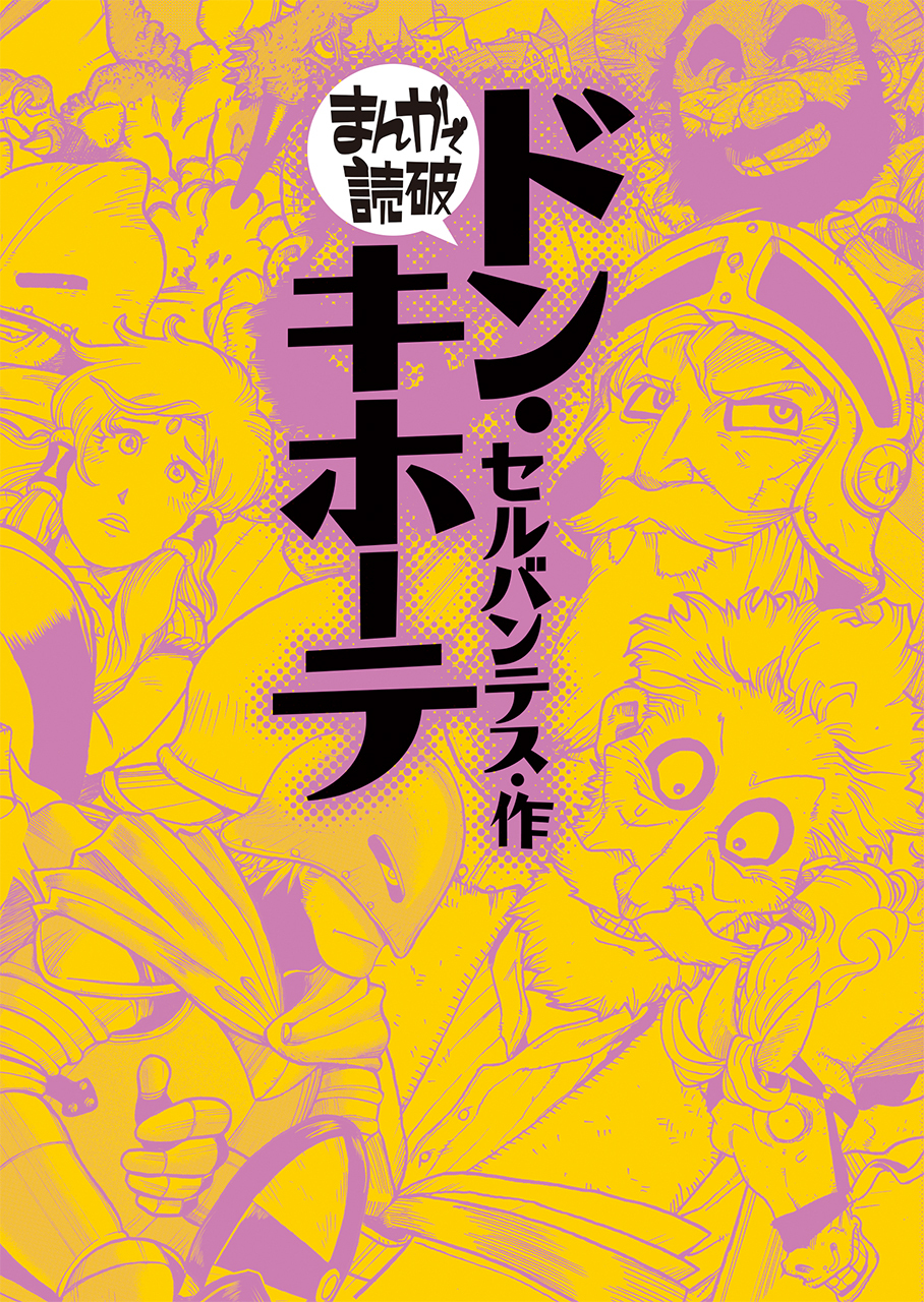 ドン・キホーテ(まんがで読破)