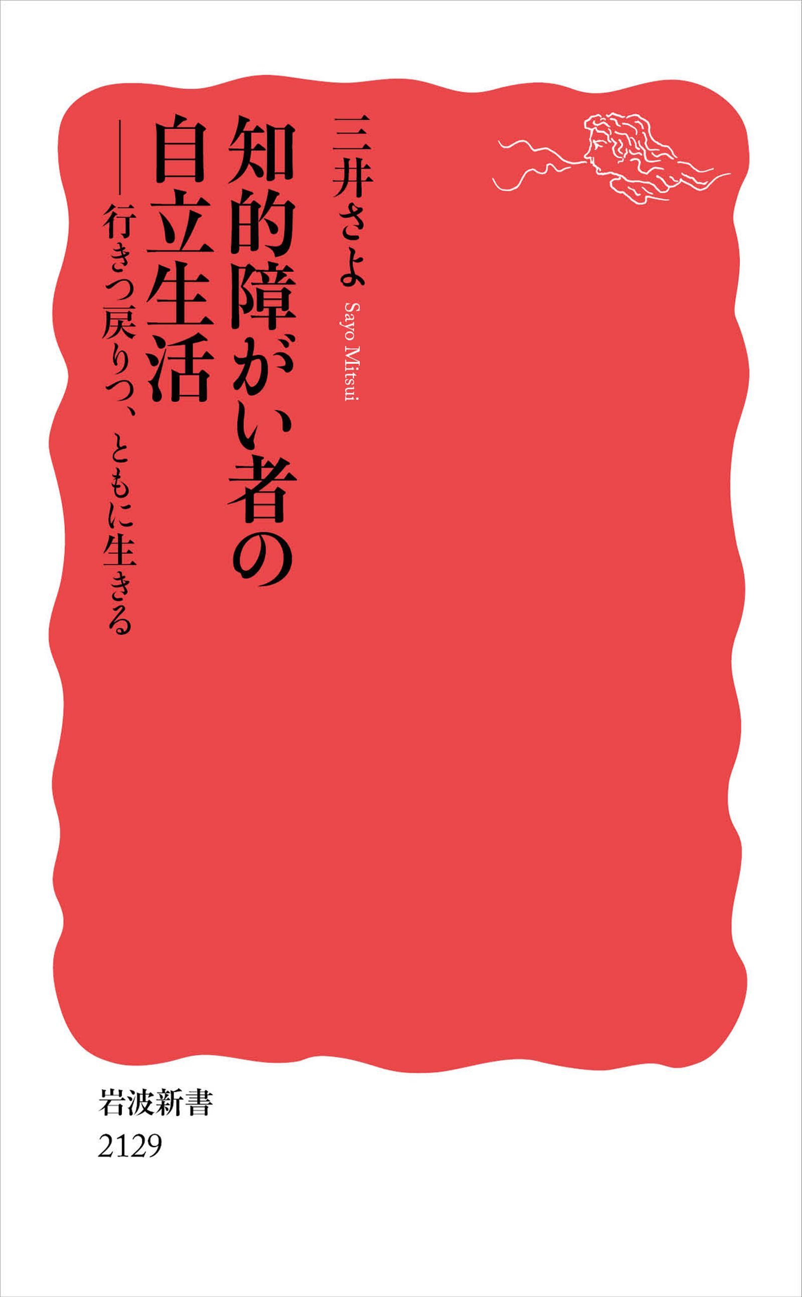 知的障がい者の自立生活 行きつ戻りつ，ともに生きる