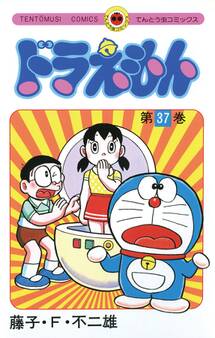 ドラえもん 37