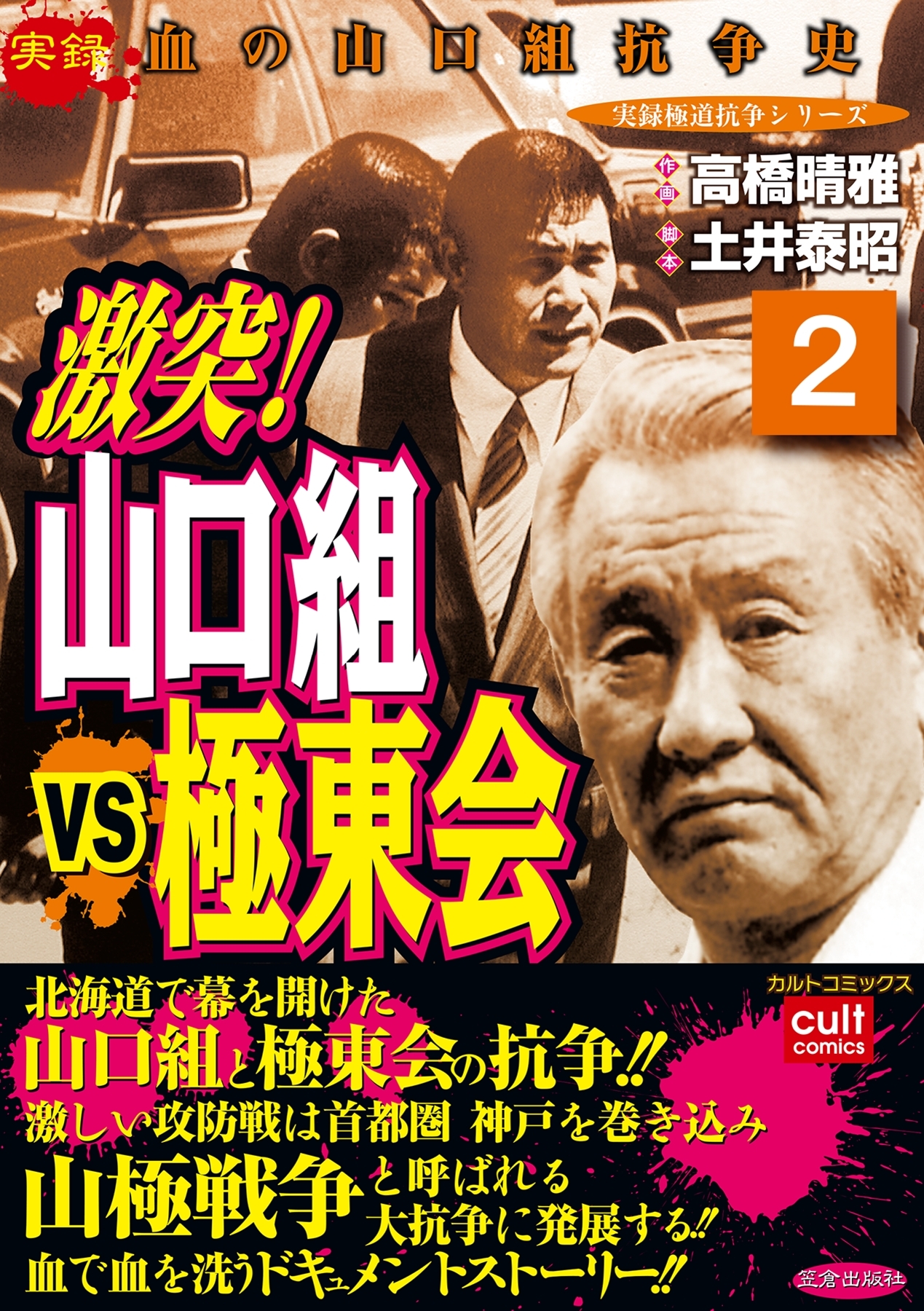 激突！山口組VS極東会（２）