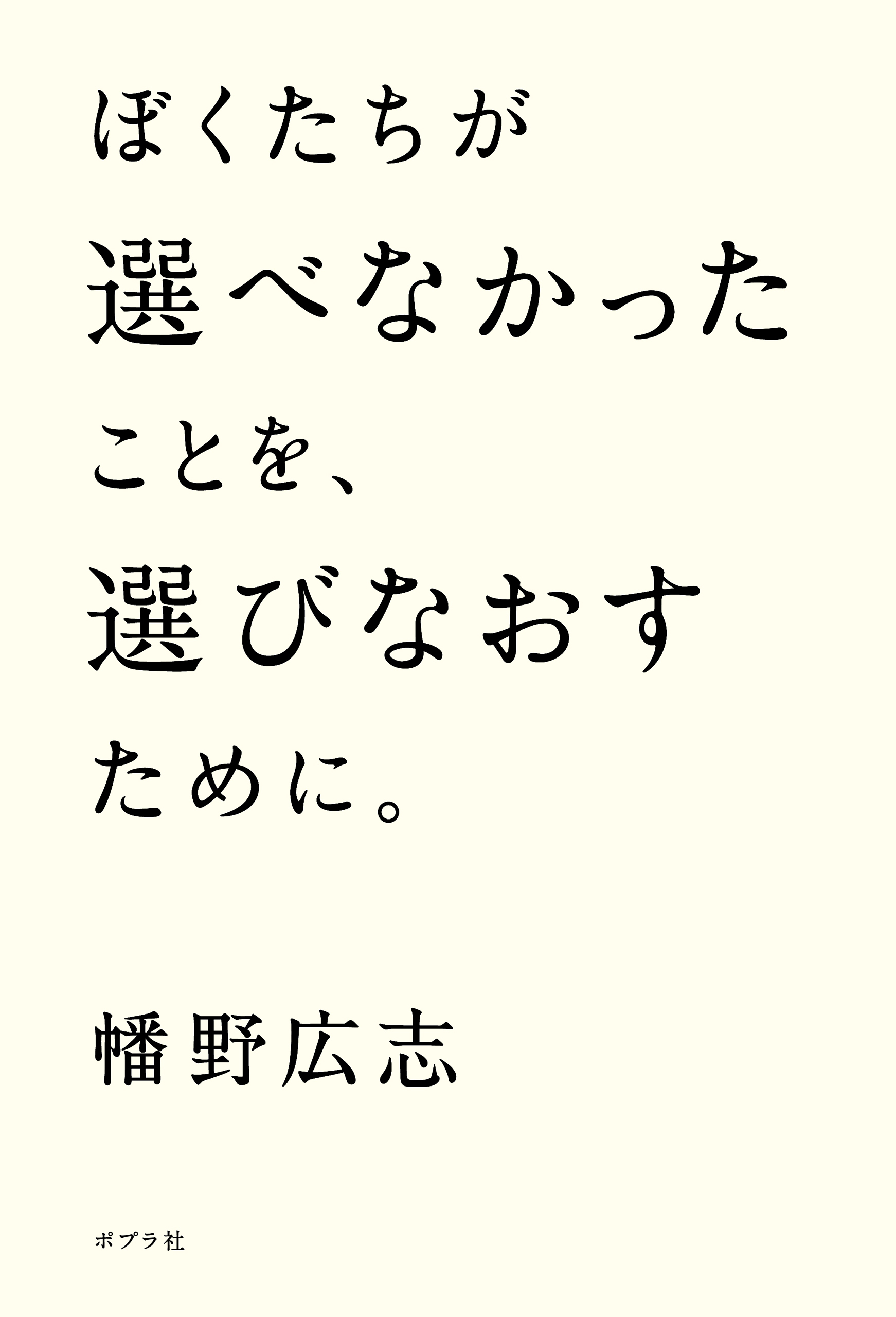 ぼくたちが選べなかったことを、選びなおすために。
