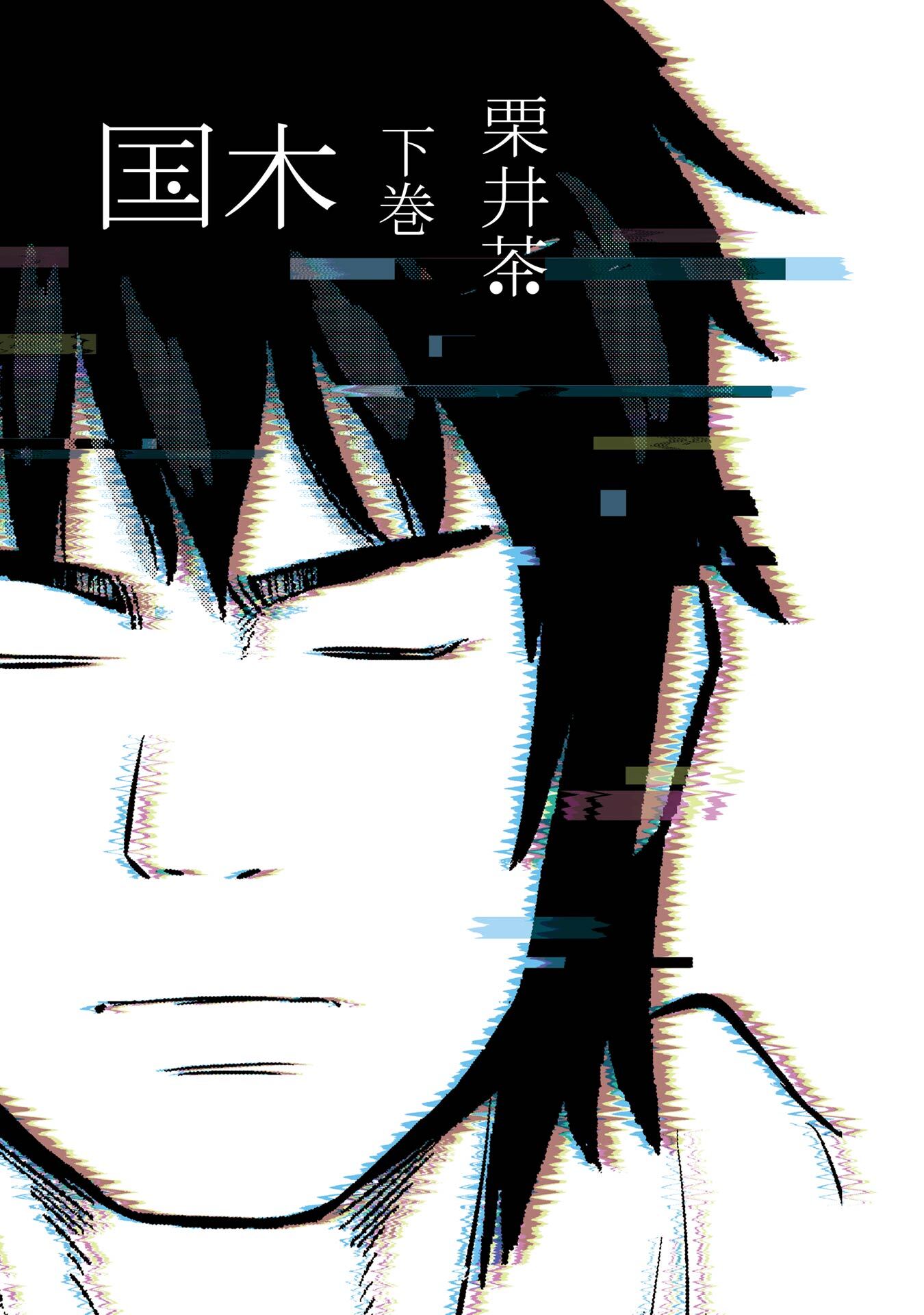 国木 下巻