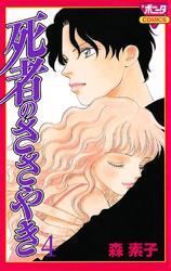 死者のささやき