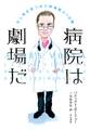 病院は劇場だ