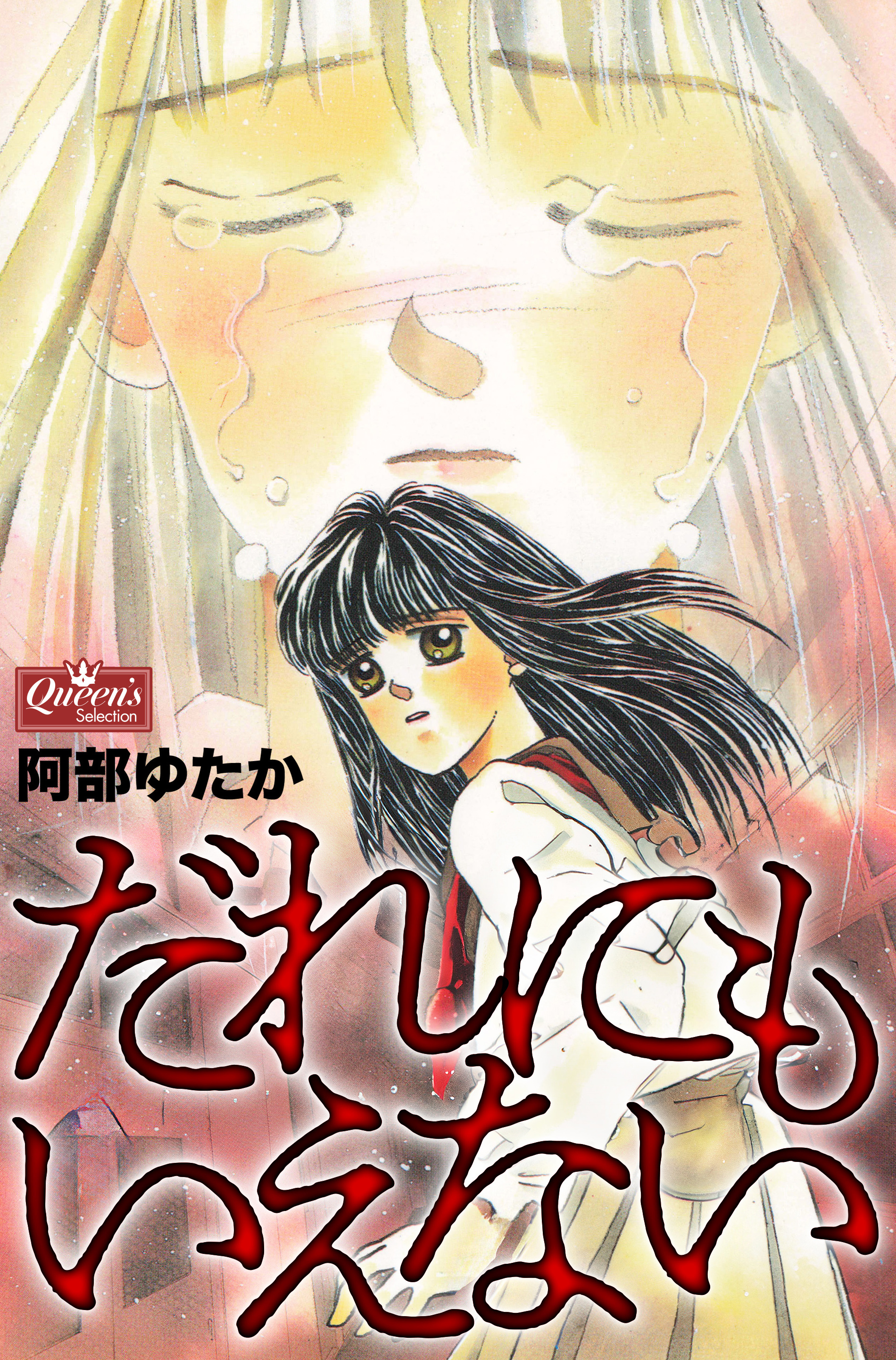 だれにもいえない