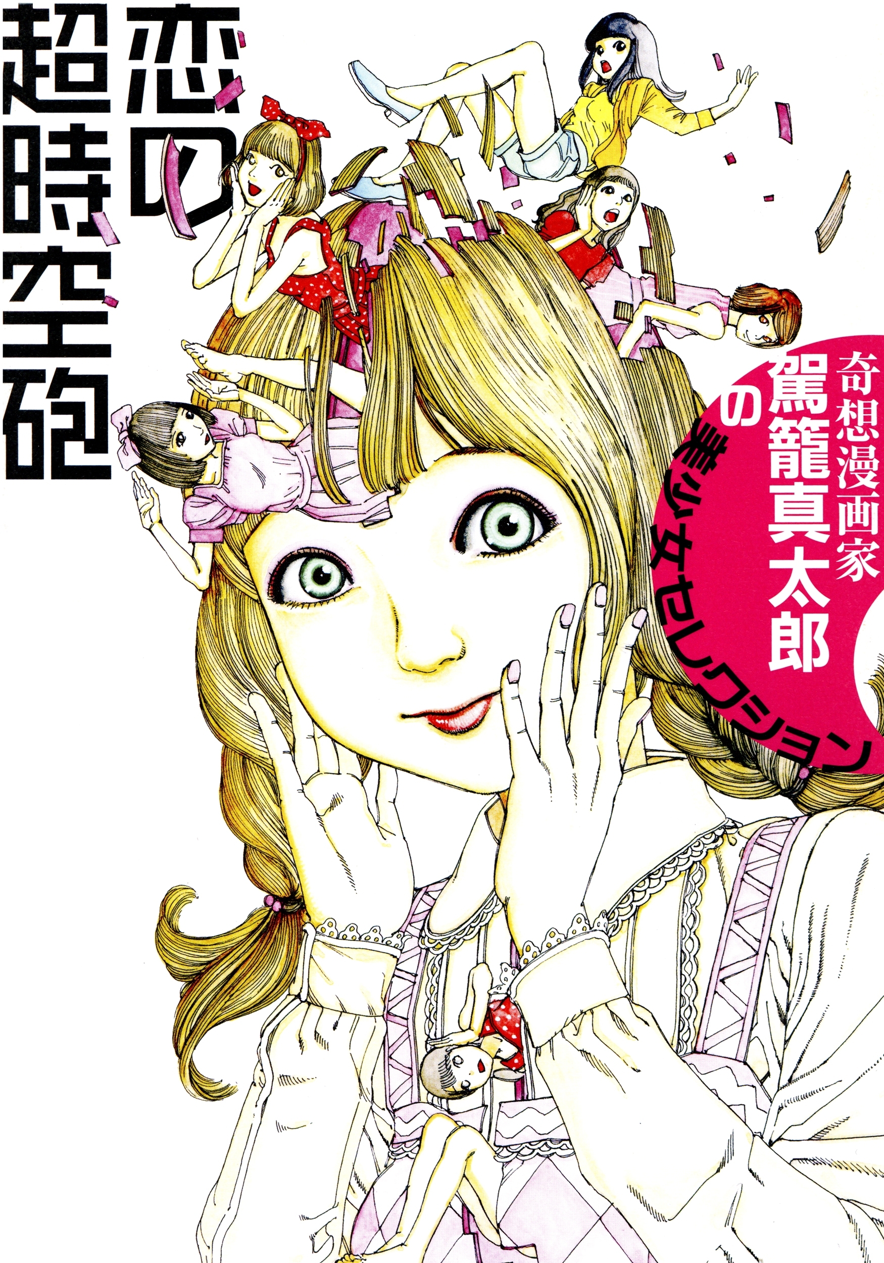 恋の超時空砲【改訂版】