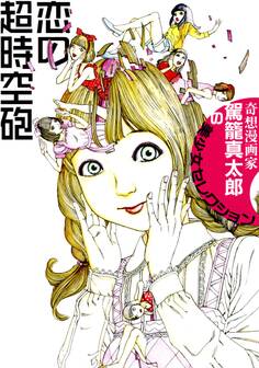 恋の超時空砲【改訂版】