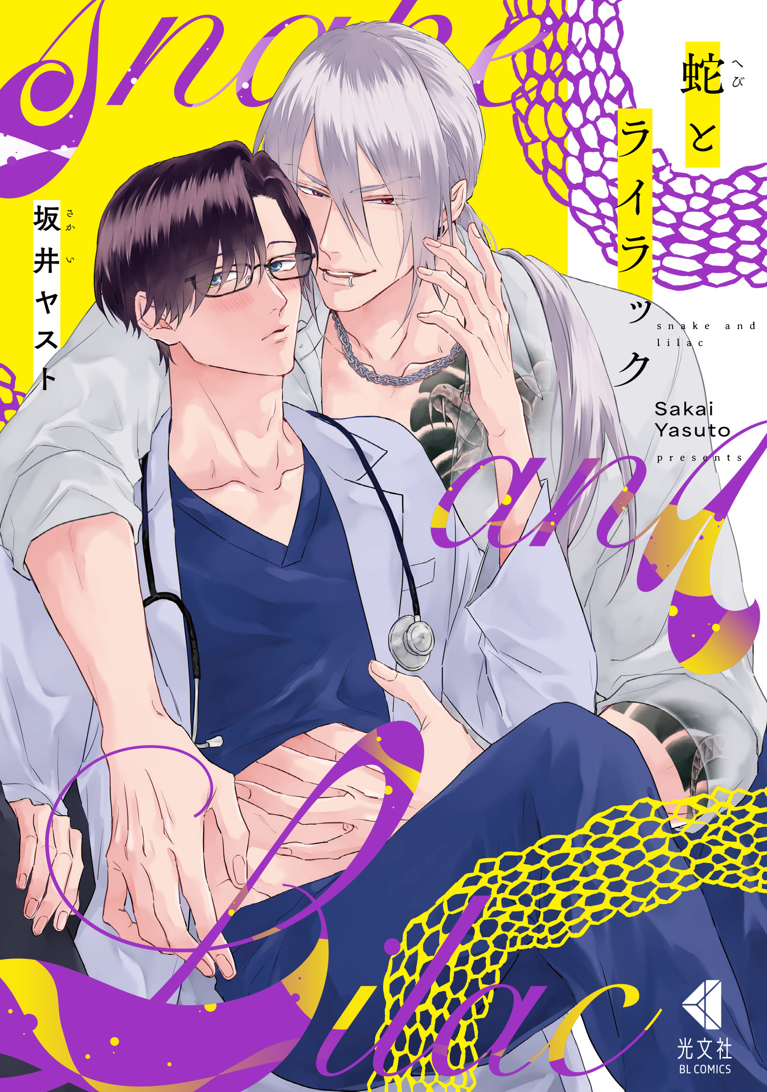 蛇とライラック