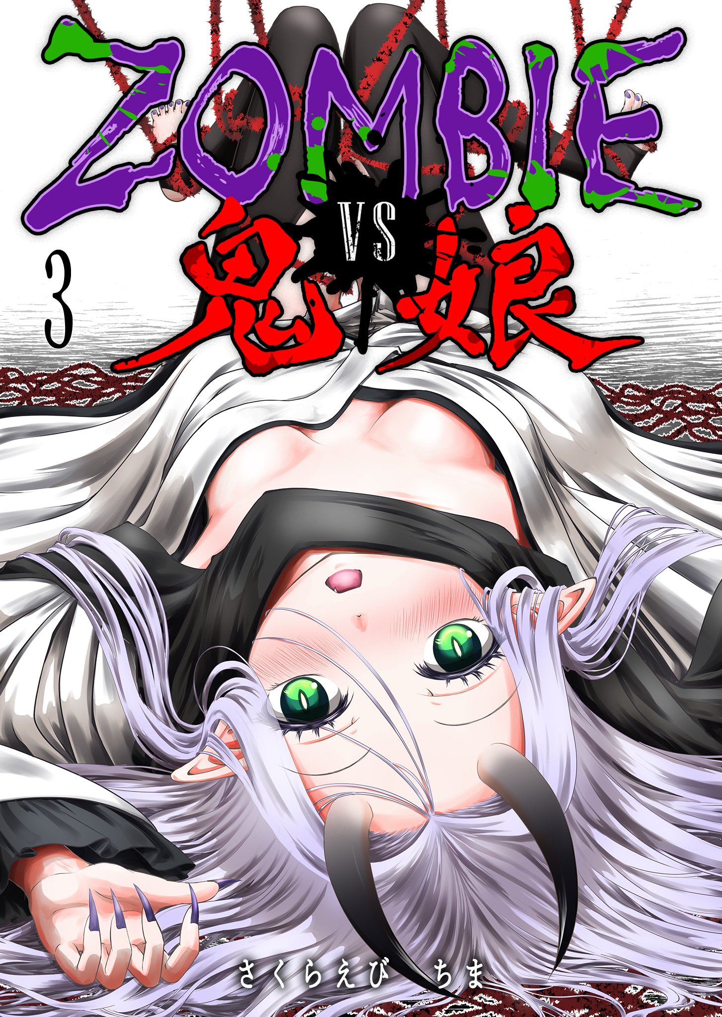 ZOMBIE vs 鬼娘（３）