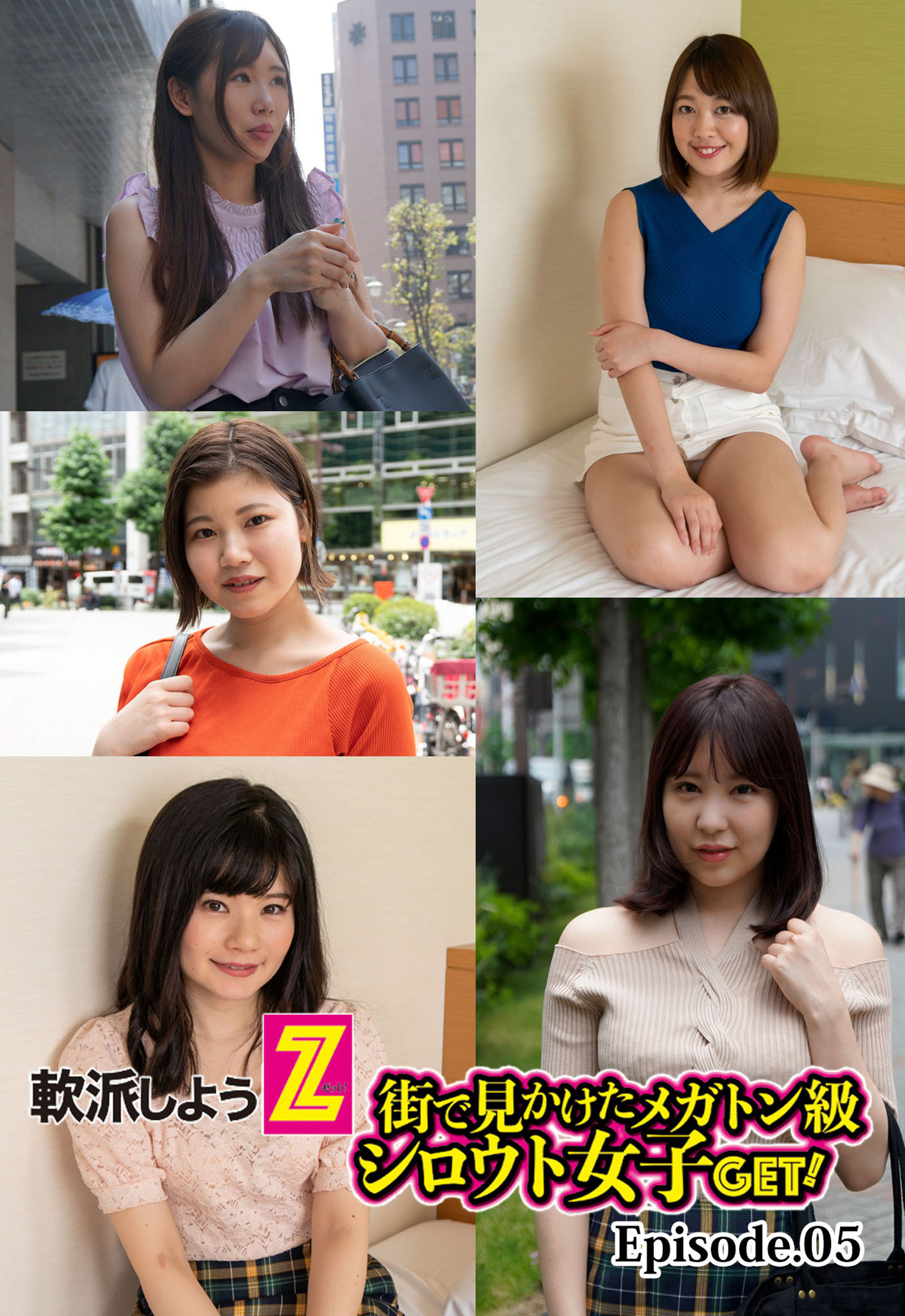 軟派しようZ！街で見かけたメガトン級シロウト女子GET！ Episode.05