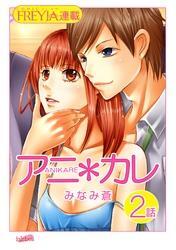 アニ＊カレ『フレイヤ連載』 2話 「彼の匂い。」