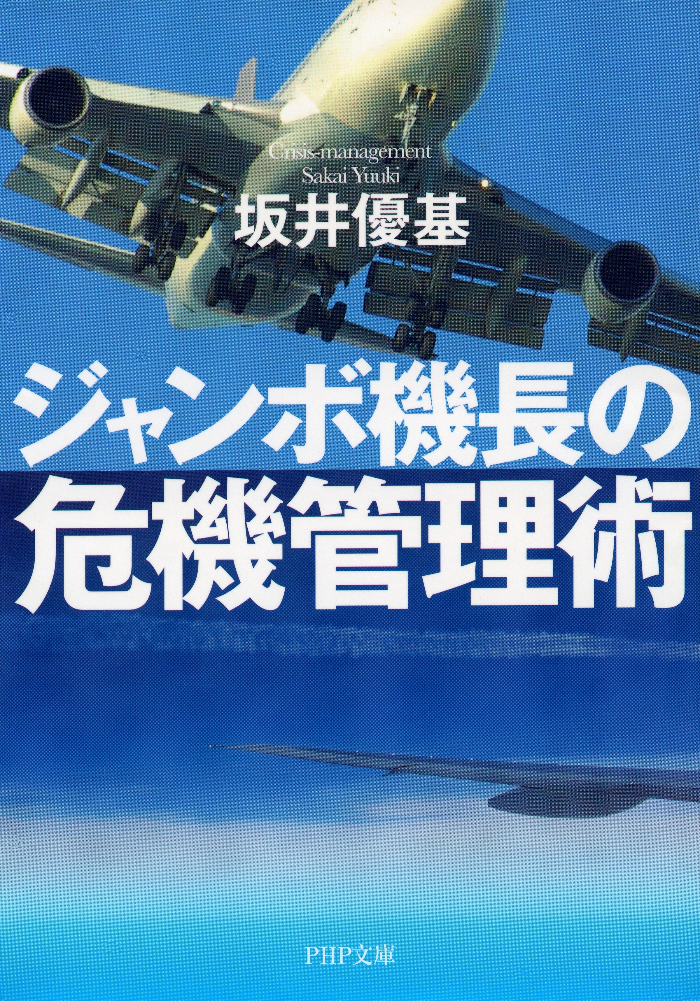 ジャンボ機長の危機管理術