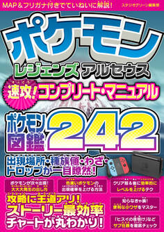 ポケモン レジェンズ アルセウス 速攻!コンプリート・マニュアル