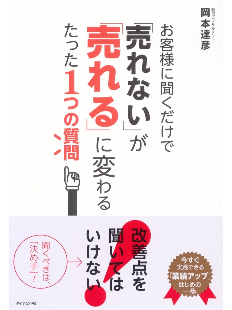 お客様に聞くだけで、「売れない」が「売れる」に変わるたった１つの質問
