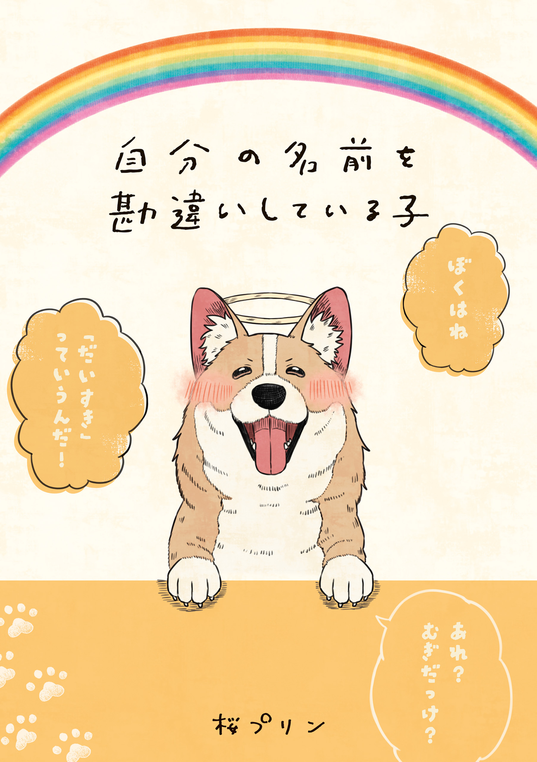 自分の名前を勘違いしている子