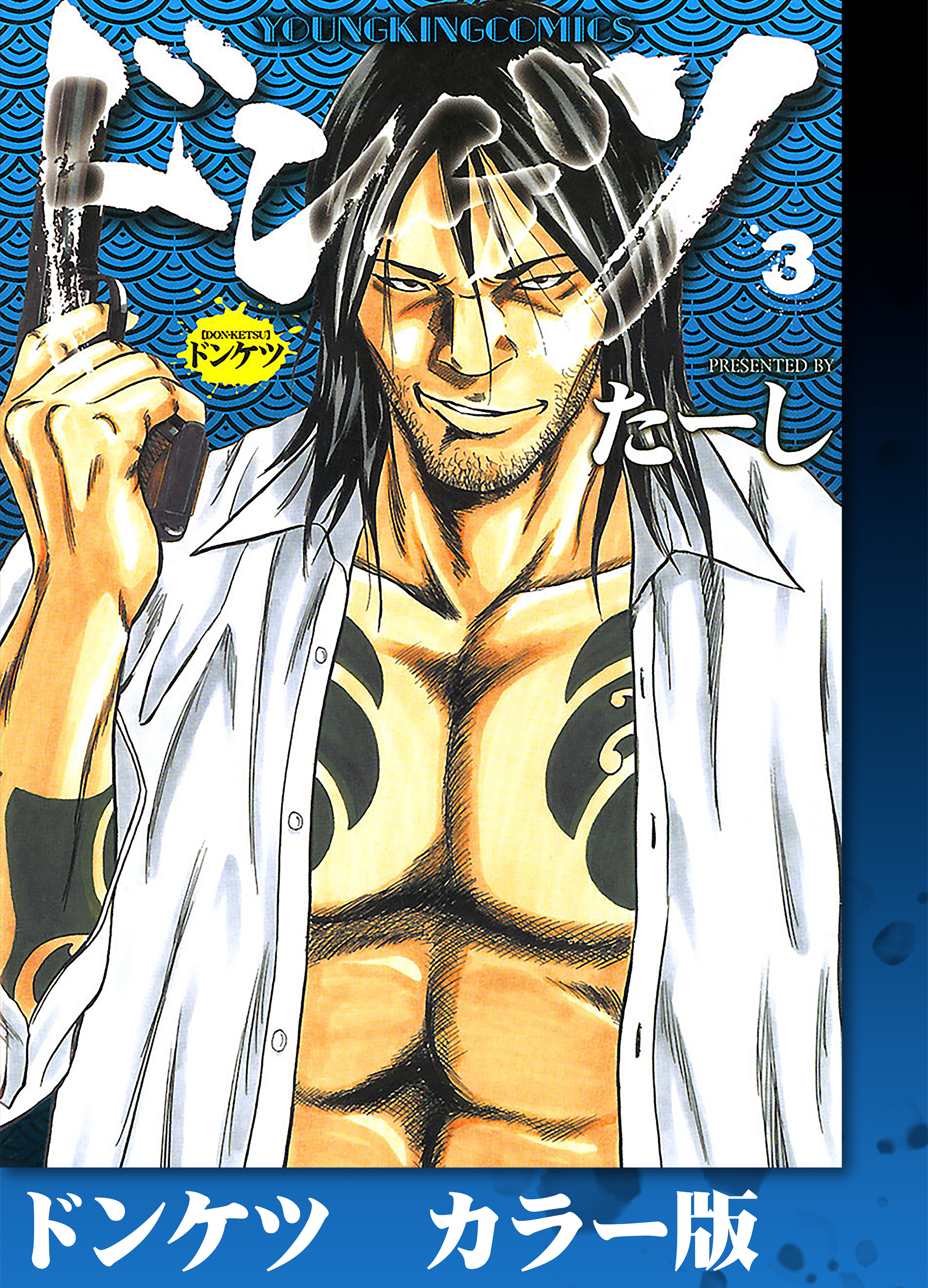 ドンケツ　カラー版　３巻