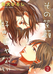 その笑顔好きじゃない 2巻