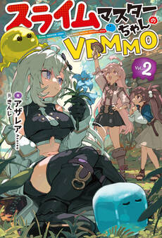 スライムマスターちゃんのVRMMO