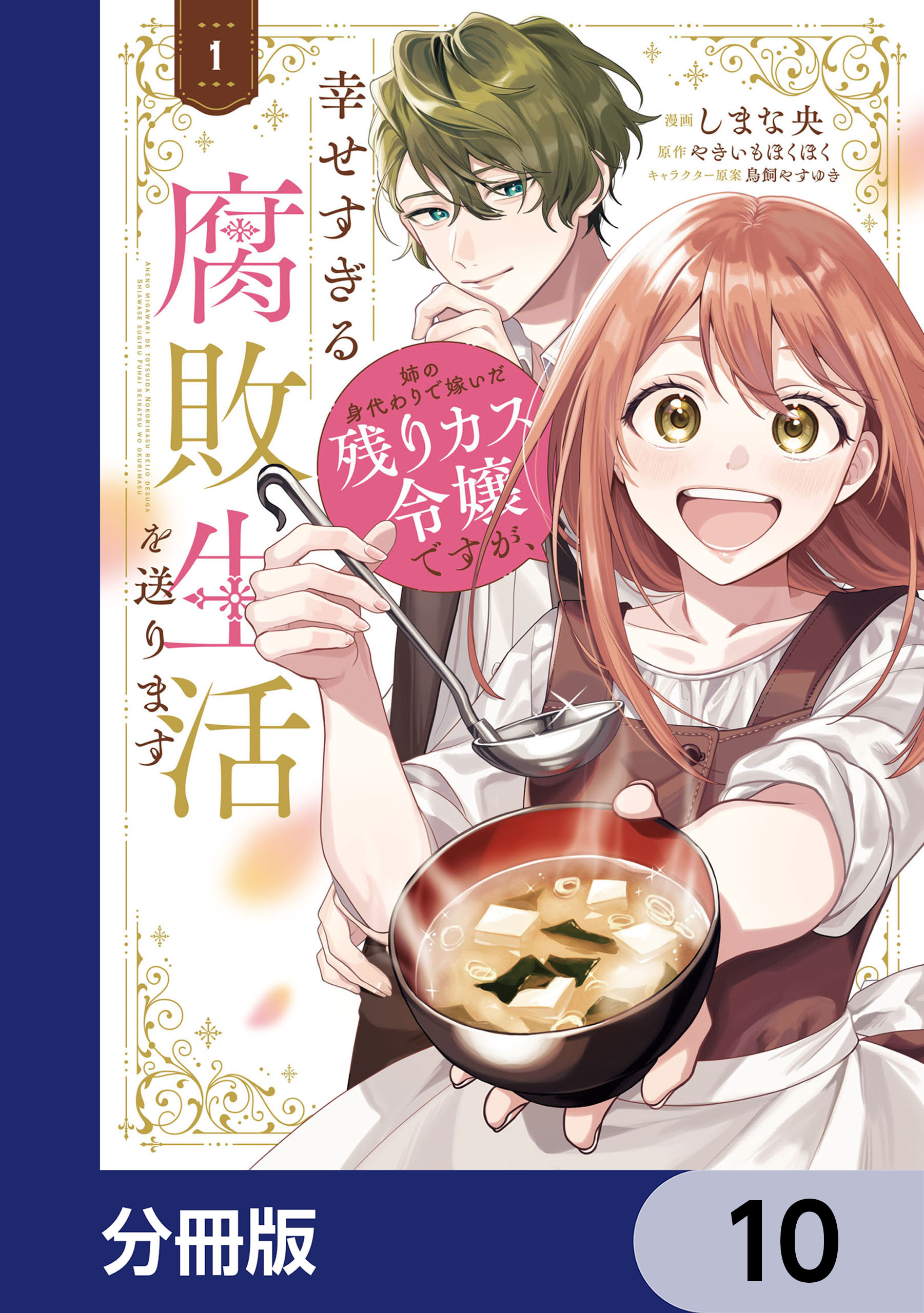 姉の身代わりで嫁いだ残りカス令嬢ですが、幸せすぎる腐敗生活を送ります【分冊版】　10
