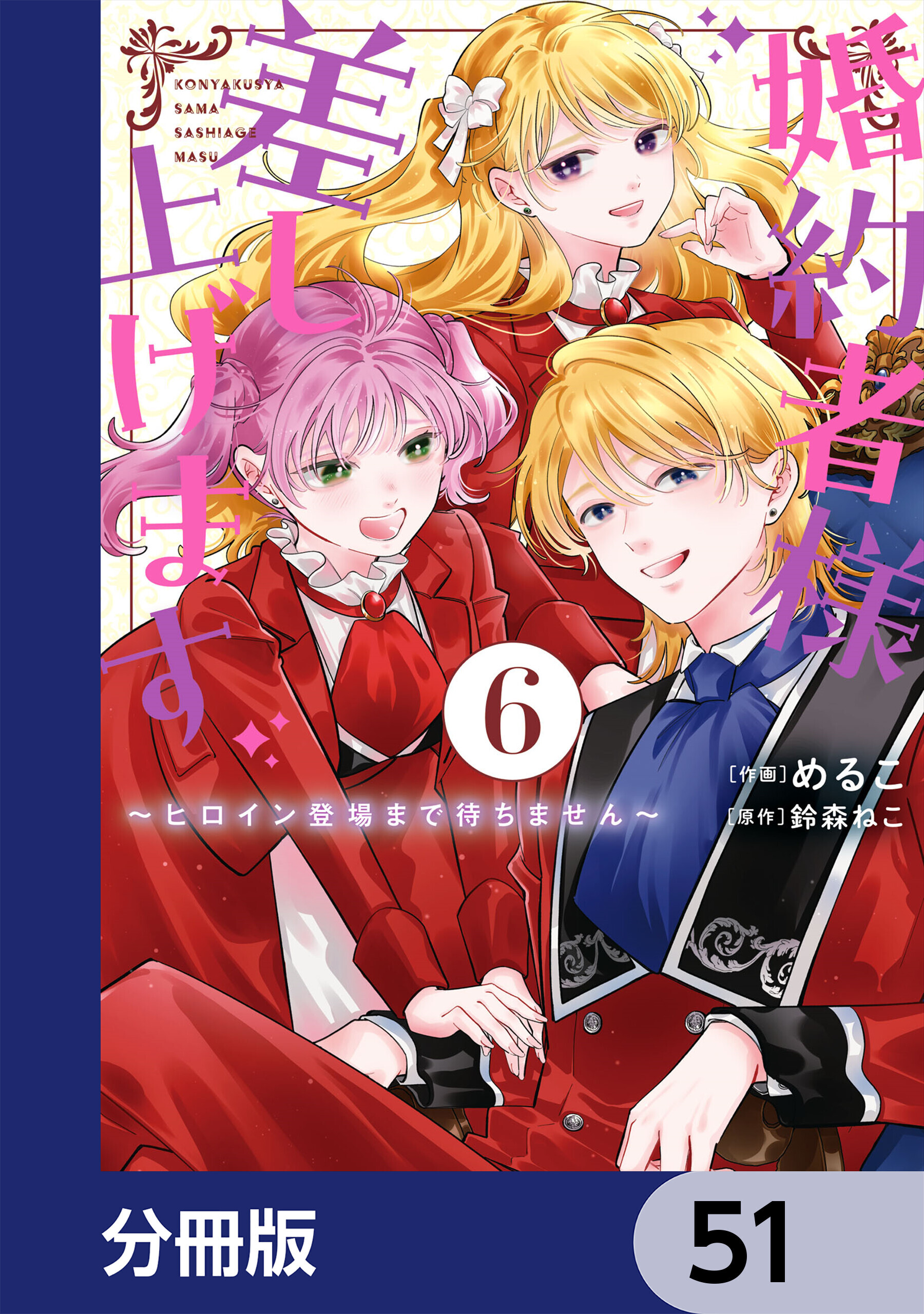 婚約者様差し上げます【分冊版】　51