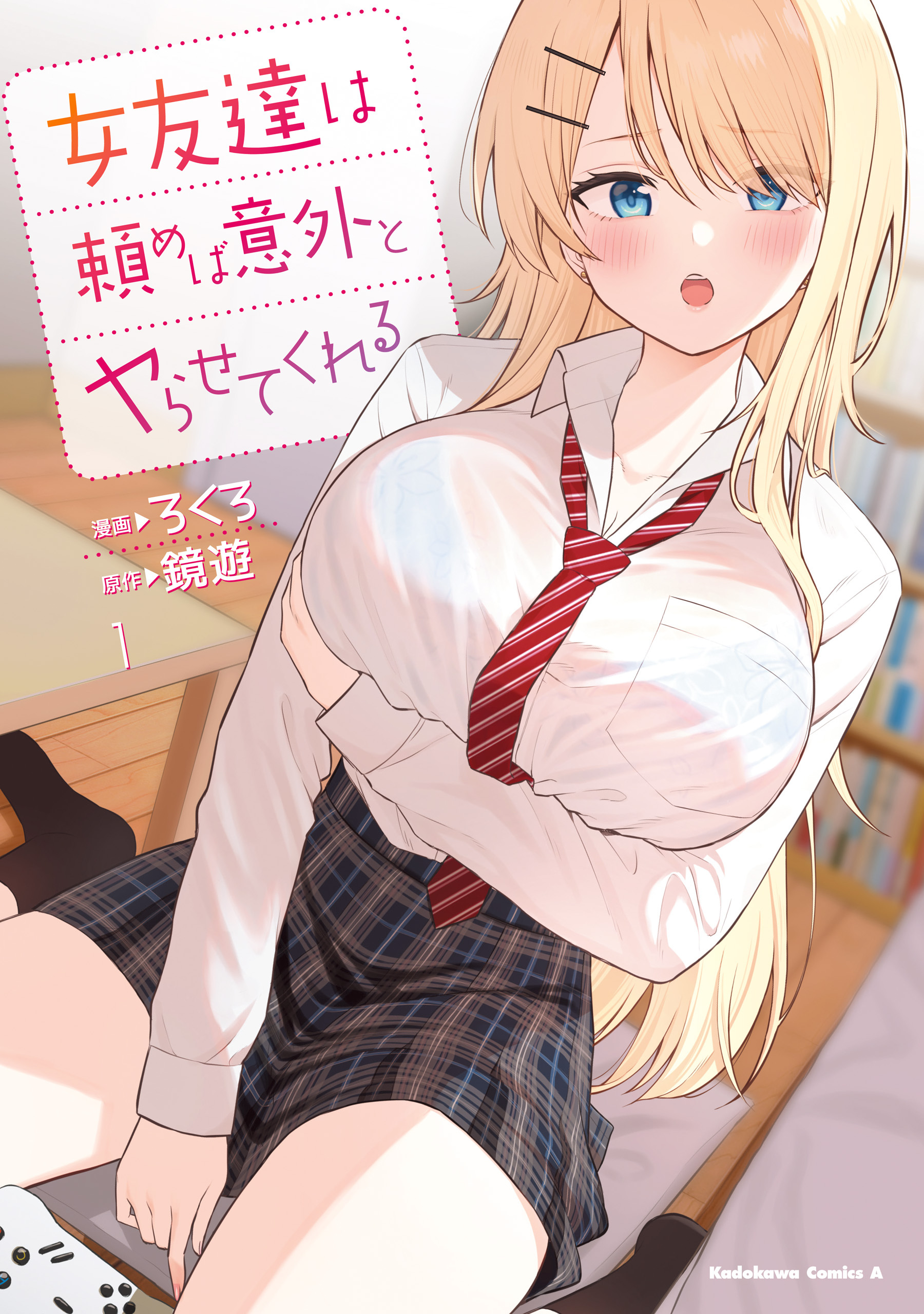 女友達は頼めば意外とヤらせてくれる(1)【電子限定特典付き】【期間限定 無料お試し版】