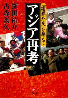 「謝罪外交」を越えて アジア再考(小学館文庫)