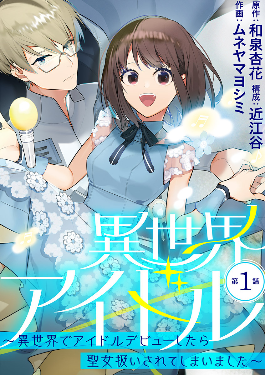 【期間限定　無料お試し版　閲覧期限2026年1月1日】異世界アイドル～異世界でアイドルデビューしたら聖女扱いされてしまいました～【単話】 1