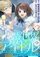 【期間限定 無料お試し版 閲覧期限2026年1月1日】異世界アイドル~異世界でアイドルデビューしたら聖女扱いされてしまいました~【単話】 1