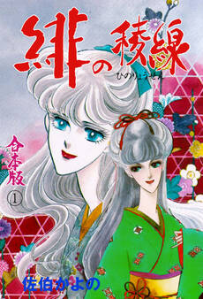 緋の稜線【合本版】 1