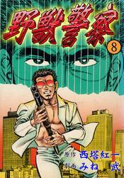 野獣警察8巻|西塔紅一,みね武|人気漫画を無料で試し読み・全巻お得に読むならAmebaマンガ