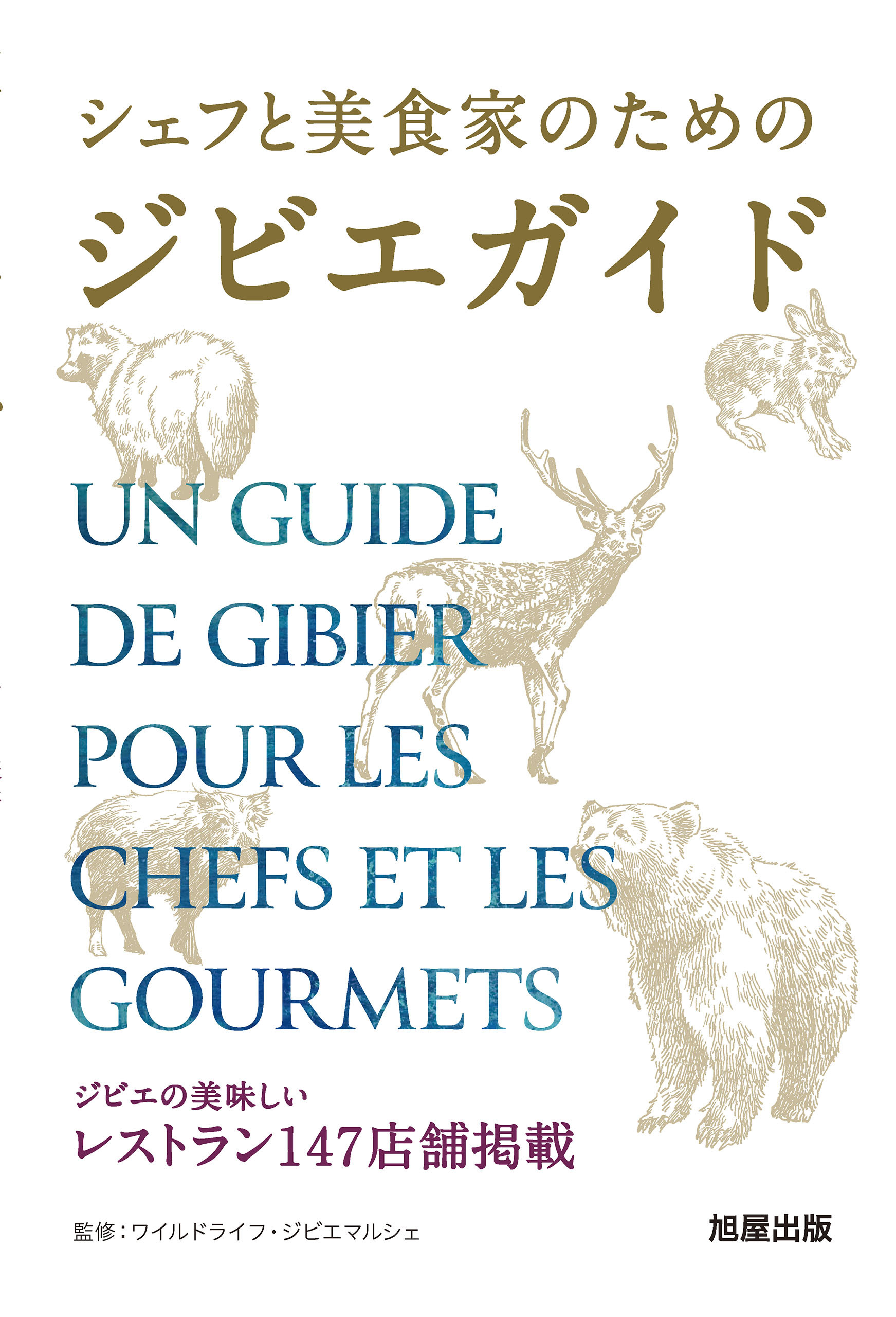 シェフと美食家のためのジビエガイド