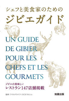 シェフと美食家のためのジビエガイド