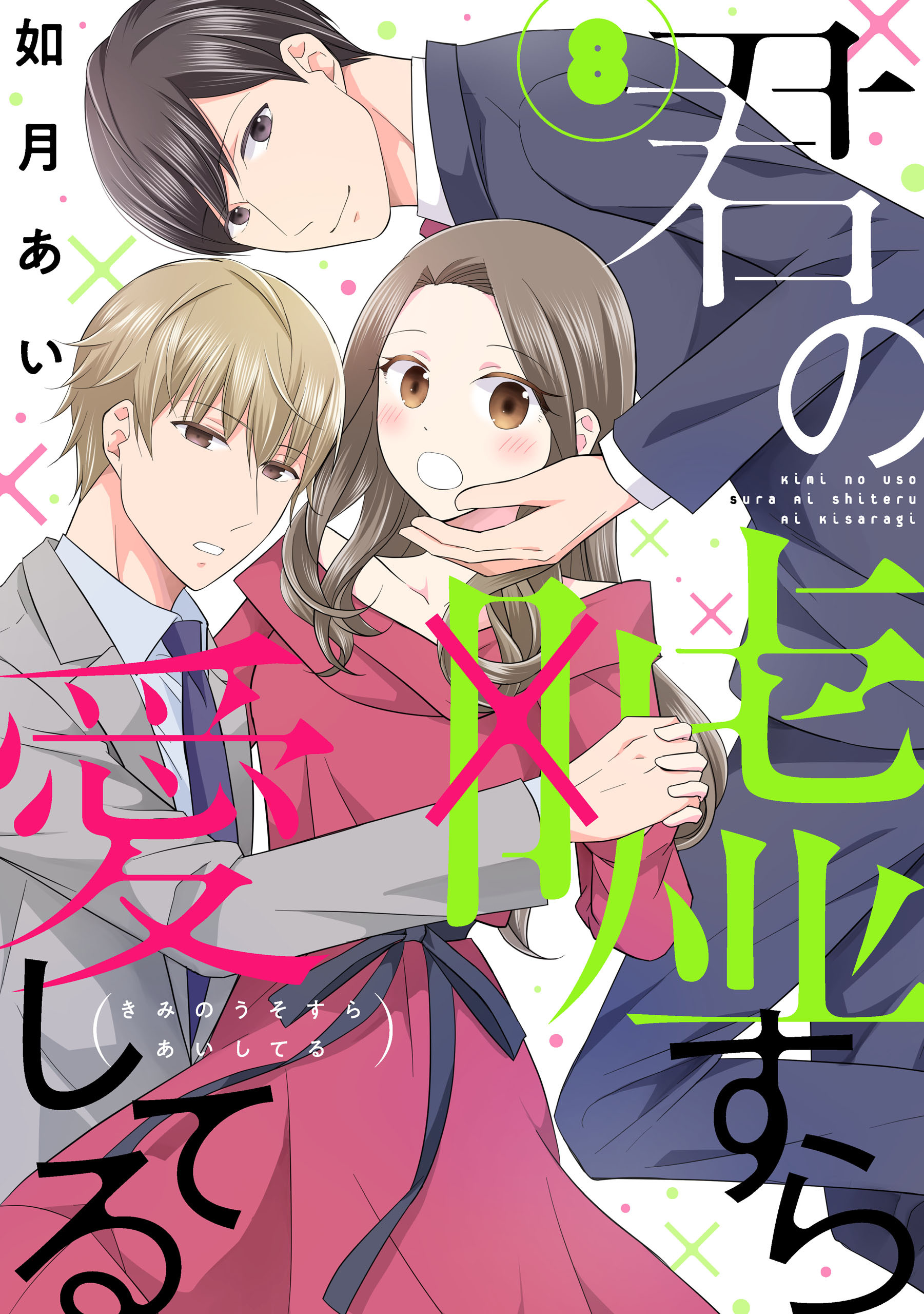 君の嘘すら愛してる 8巻