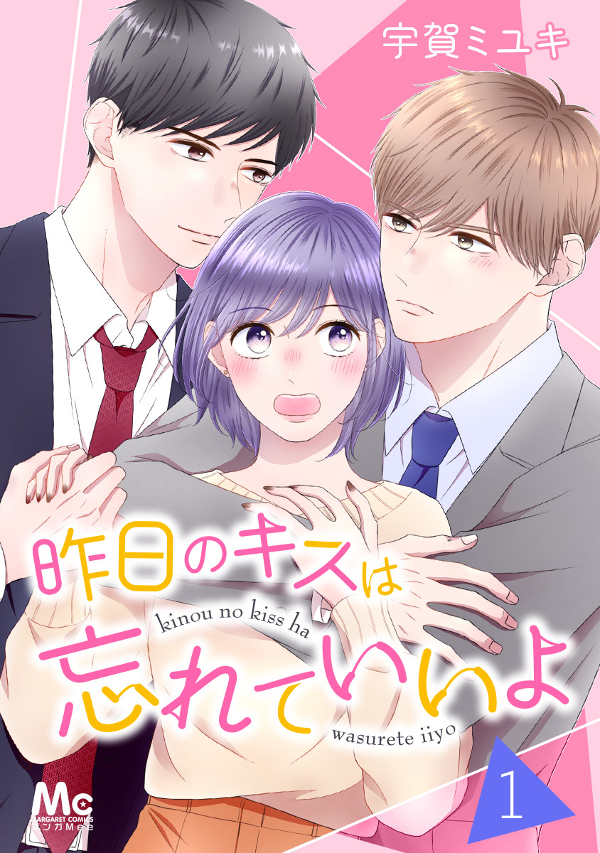 昨日のキスは忘れていいよ 1