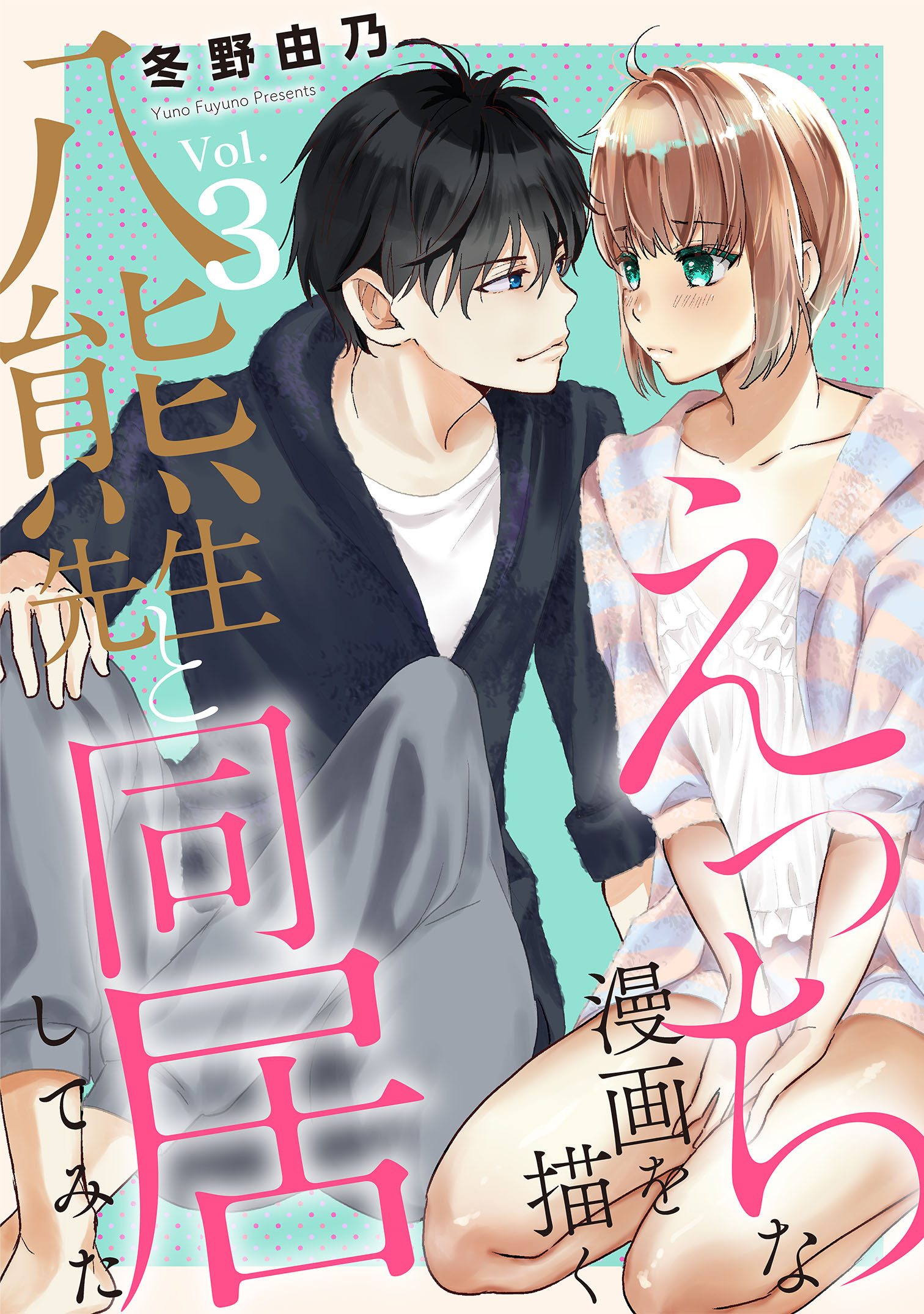 【期間限定　無料お試し版　閲覧期限2026年1月26日】えっちな漫画を描く八熊先生と同居してみた3