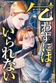 乞わずにはいられない【全年齢版】【タテヨミ】第17話