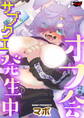 オフ会サブクエ発生中<デジタル修正版>