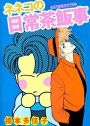 ネネコの日常茶飯事1