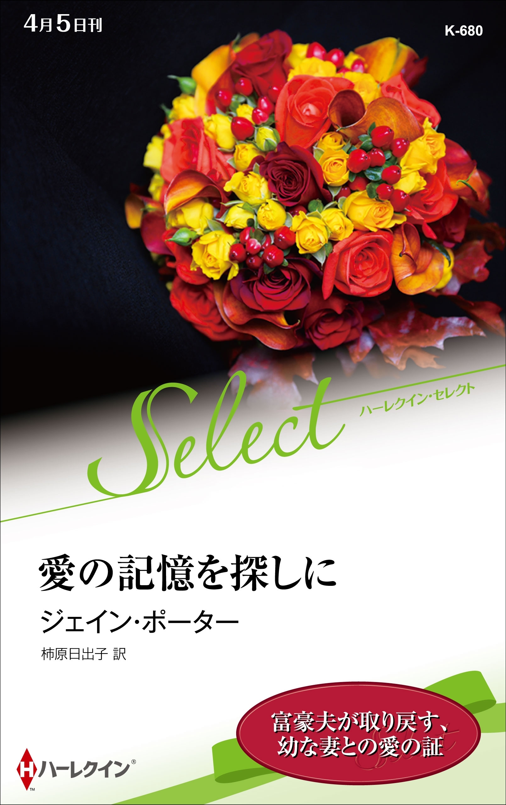 愛の記憶を探しに【ハーレクイン・セレクト版】