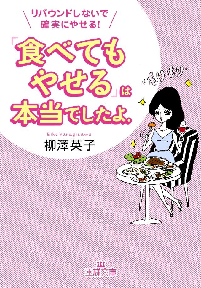 ｢食べてもやせる｣は本当でしたよ。