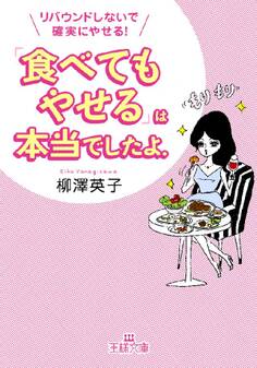 「食べてもやせる」は本当でしたよ。