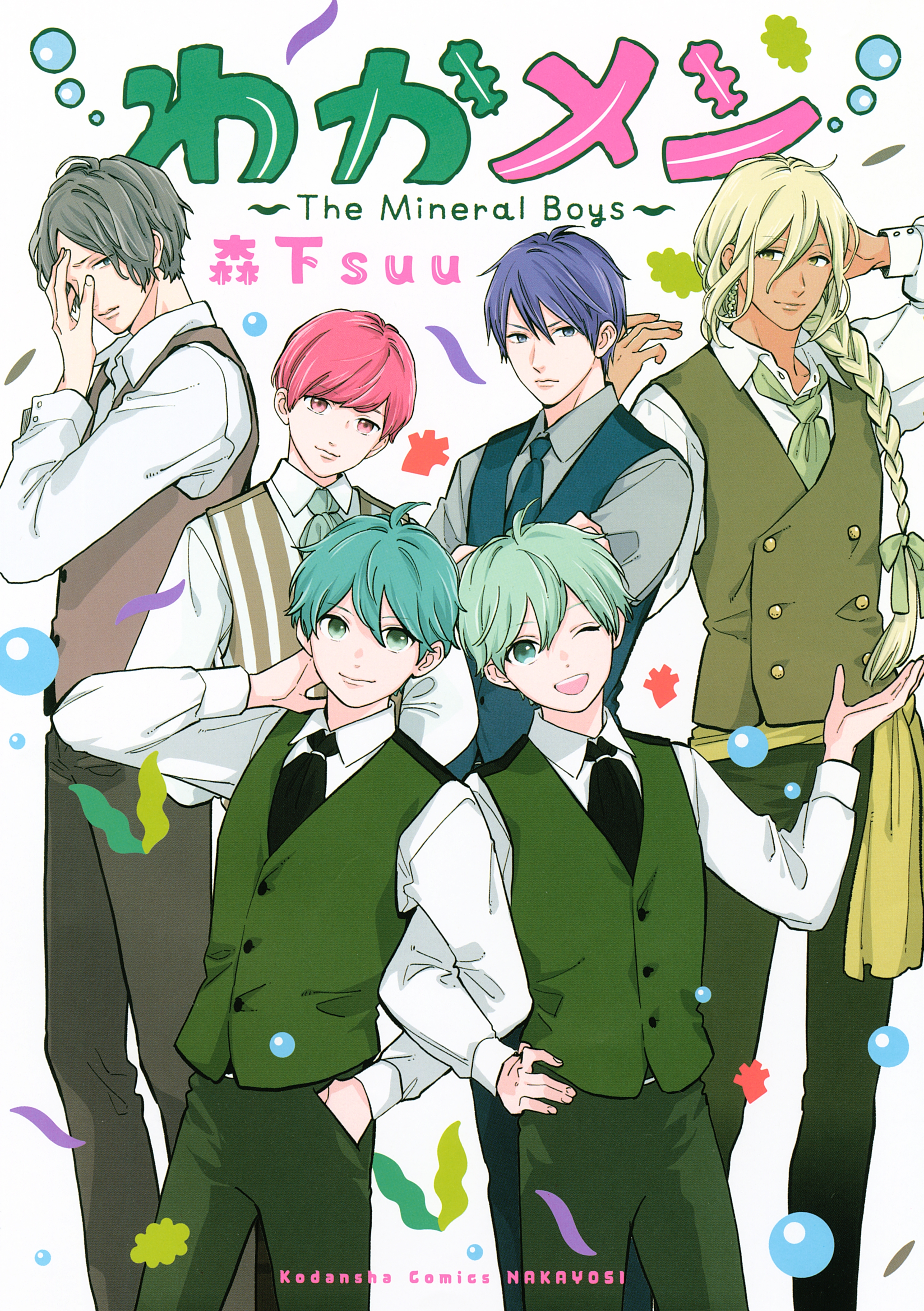 【期間限定　試し読み増量版　閲覧期限2026年5月26日】わかメン　～Ｔｈｅ　Ｍｉｎｅｒａｌ　Ｂｏｙｓ～